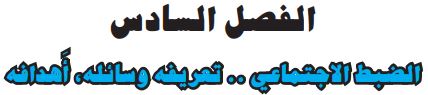 الفصل السادس الضبط الاجتماعي تعريفه وسائله وأهدافه